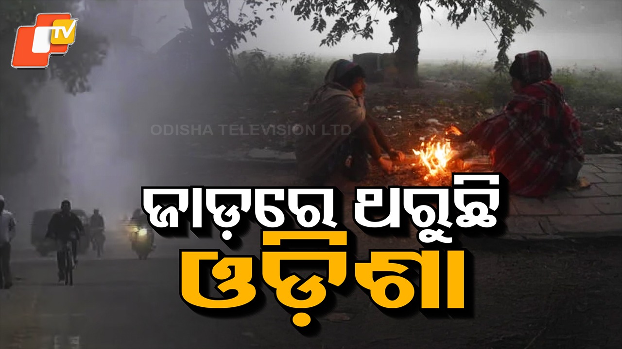 Severe Cold Wave Grips Odisha: ଜାଡ଼ରେ ଥରୁଛି ସାରା ଓଡ଼ିଶା, ପ୍ରବଳ ଶୀତ ଯୋଗୁ ଜନଜୀବନ ଅସ୍ତବ୍ୟସ୍ତ
