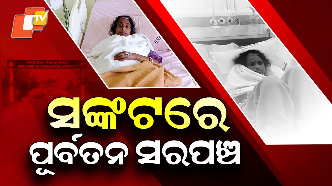 From Confidence to Crisis: କାଲି ଥିଲେ ଲୋକଙ୍କ ସାହା ଭରସା, ଆଜି ଅସହାୟ