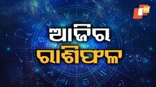 Daily Horoscope 8th December 2025: ଆଜି ଏହି ରାଶିରେ ହେବ ବଡ଼ ପରିବର୍ତ୍ତନ, ମିଳିପାରେ ଶୁଭ ଖବର; ଜାଣନ୍ତୁ ଆପଣଙ୍କ ରାଶିଫଳ