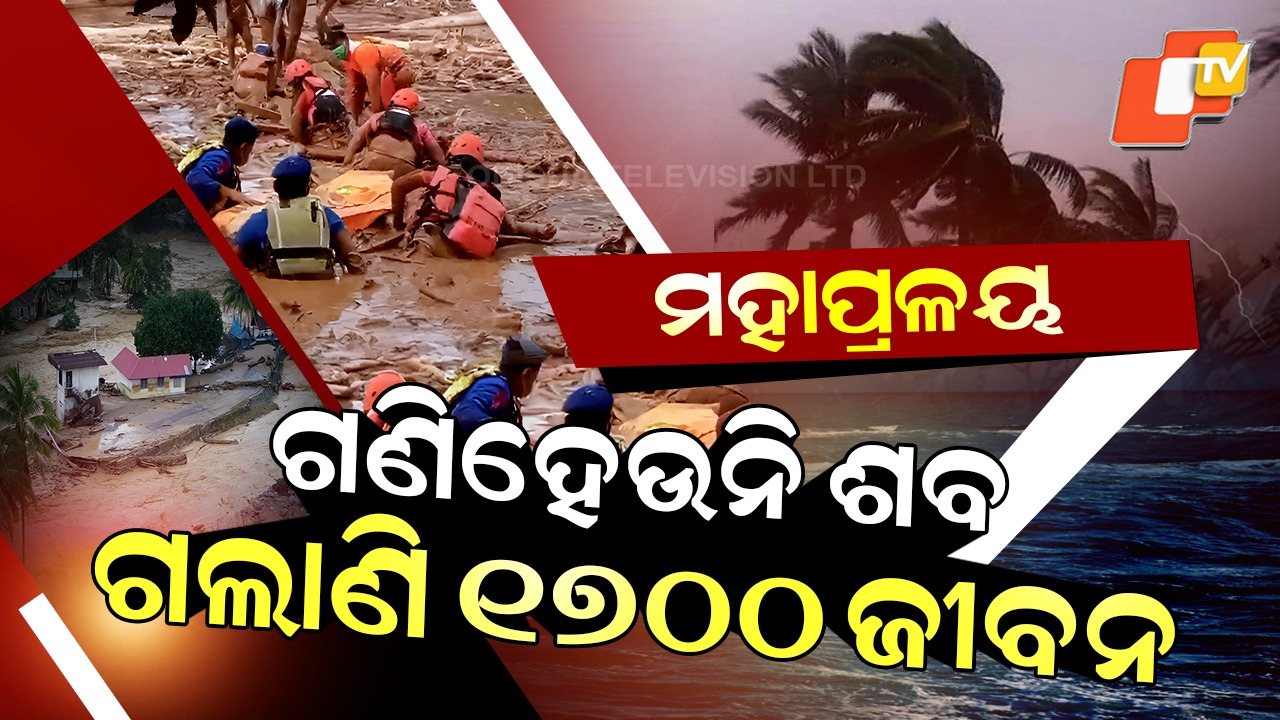 Global Horror: ମହାପ୍ରଳୟ... ଚାରିଆଡେ କୁଢ କୁଢ ଶବ, ପ୍ରକୃତିର କରାଳ ରୂପରେ ଛାରଖାର୍ ୫ ଦେଶ