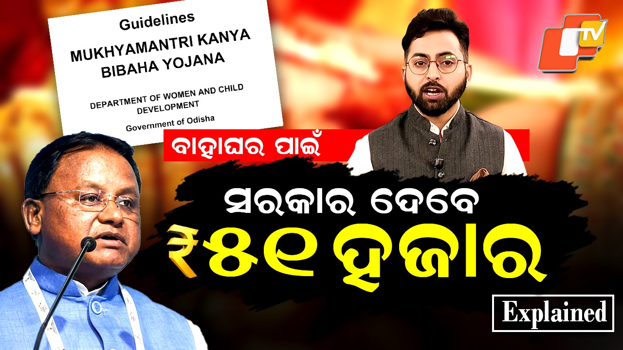 New Scheme Alert: ଝିଅ ବାହାଘର କଲେ ସରକାର ଦେବେ ୫୧ ହଜାର ଟଙ୍କା , ଜାଣନ୍ତୁ କିଭଳି ପାଇବେ ଫାଇଦା ?