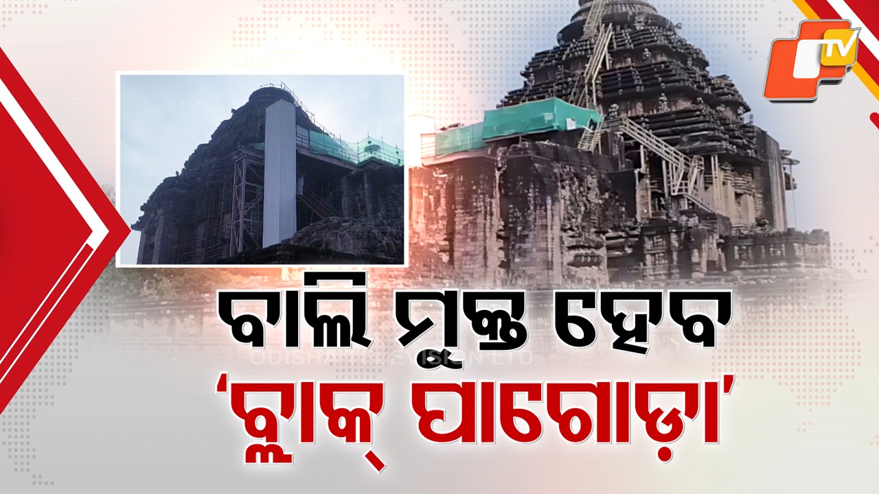 ASI Begins Sand Removal: ବାଲି ମୁକ୍ତ ହେବ ବ୍ଲାକ୍ ପାଗୋଡ଼ା , ଟନେଲ ନିର୍ମାଣ ପାଇଁ ଚାଲିଛି କୋର୍ ଡ୍ରିଲ