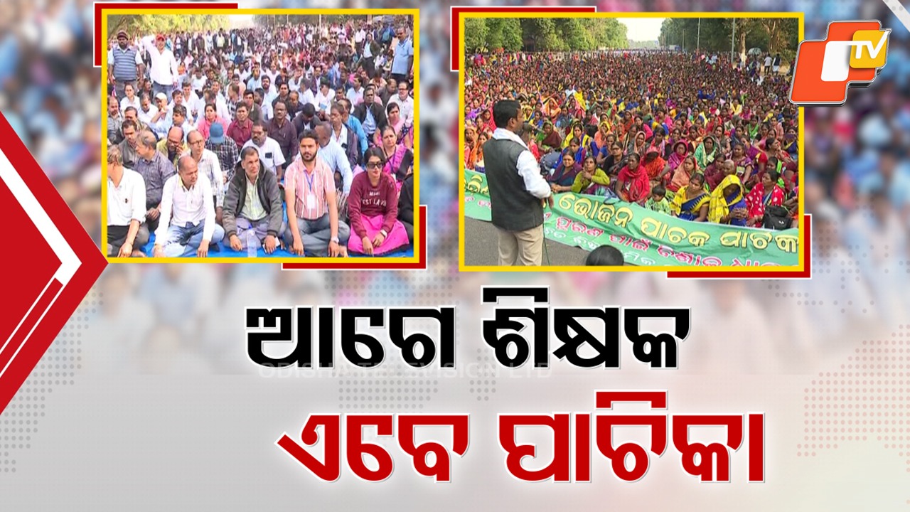 Teachers Protests: ସରକାରଙ୍କୁ ଘାରିଲା ଶିକ୍ଷକ ଆନ୍ଦୋଳନ ଚିନ୍ତା , ଜିଦ୍ ଛାଡ଼ୁନାହାନ୍ତି ପ୍ରାଥମିକ ଶିକ୍ଷକ ...