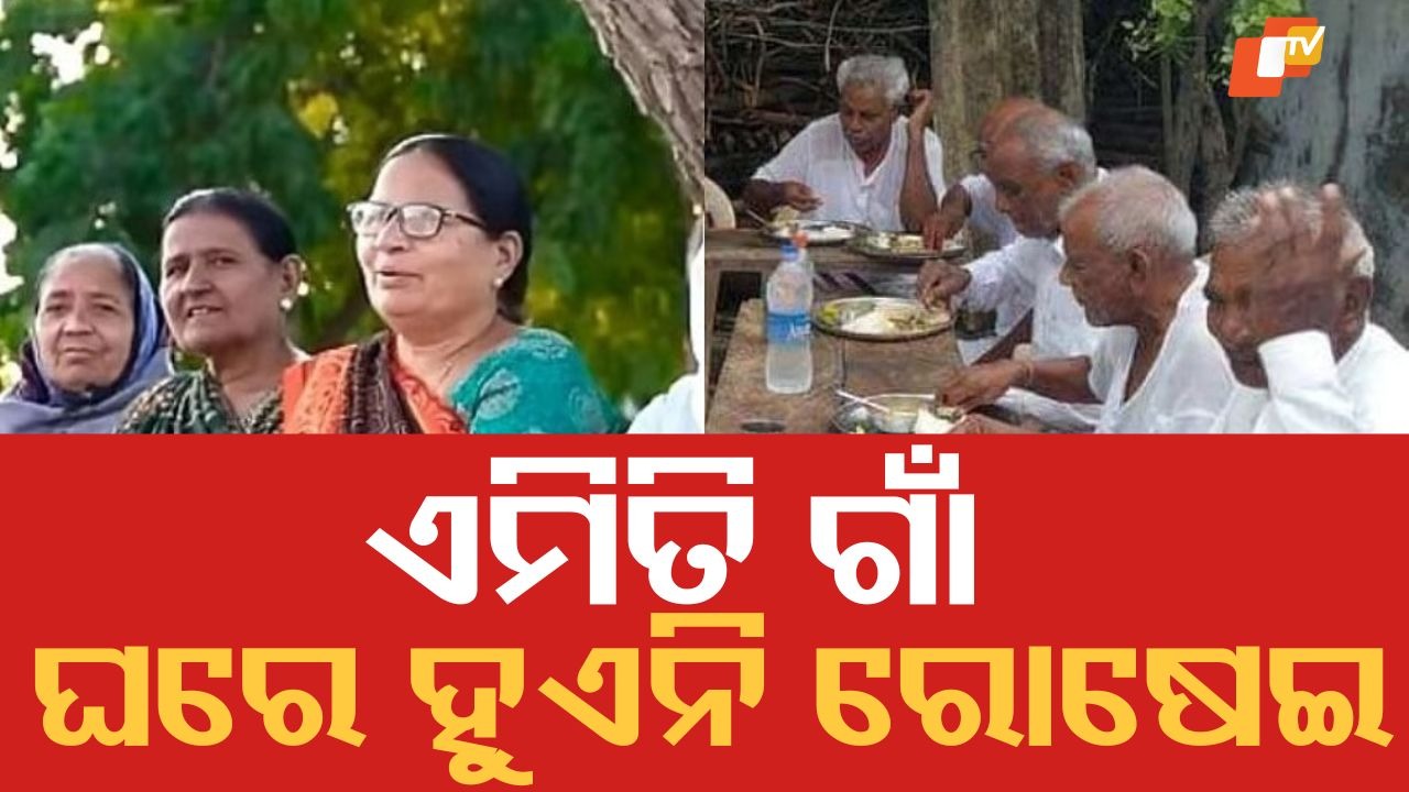 Unique Village Mystery: ଅଦ୍ଭୁତ ଗାଁ ! କାହାରି ଘରେ ଜଳେନି ଚୁଲି, ହୁଏନି ରୋଷେଇ..