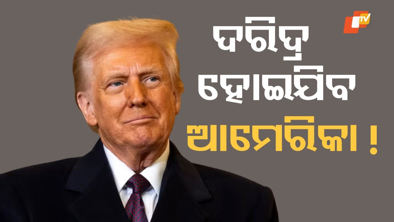 Economic Shock: ଆମେରିକା ଦେବାଳିଆ ହେବାକୁ ଯାଉଛି! ଡୋନାଲ୍ଡ ଟ୍ରମ୍ପଙ୍କ ଶାସନ ଭାଙ୍ଗିଲା ୧୫ ବର୍ଷର ରେକର୍ଡ