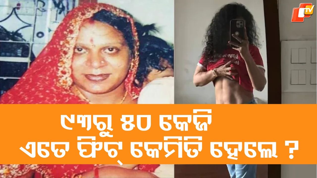 When Society Said You're Done: ଲୋକେ ଉଡ଼ାଉଥିଲେ ମଜା, ଓଜନ ହୋଇଯାଇଥିଲା ୯୩ କିଲୋ...କିନ୍ତୁ ଗୋଟିଏ କଥା ସବୁ ବଦଳାଇଦେଲା