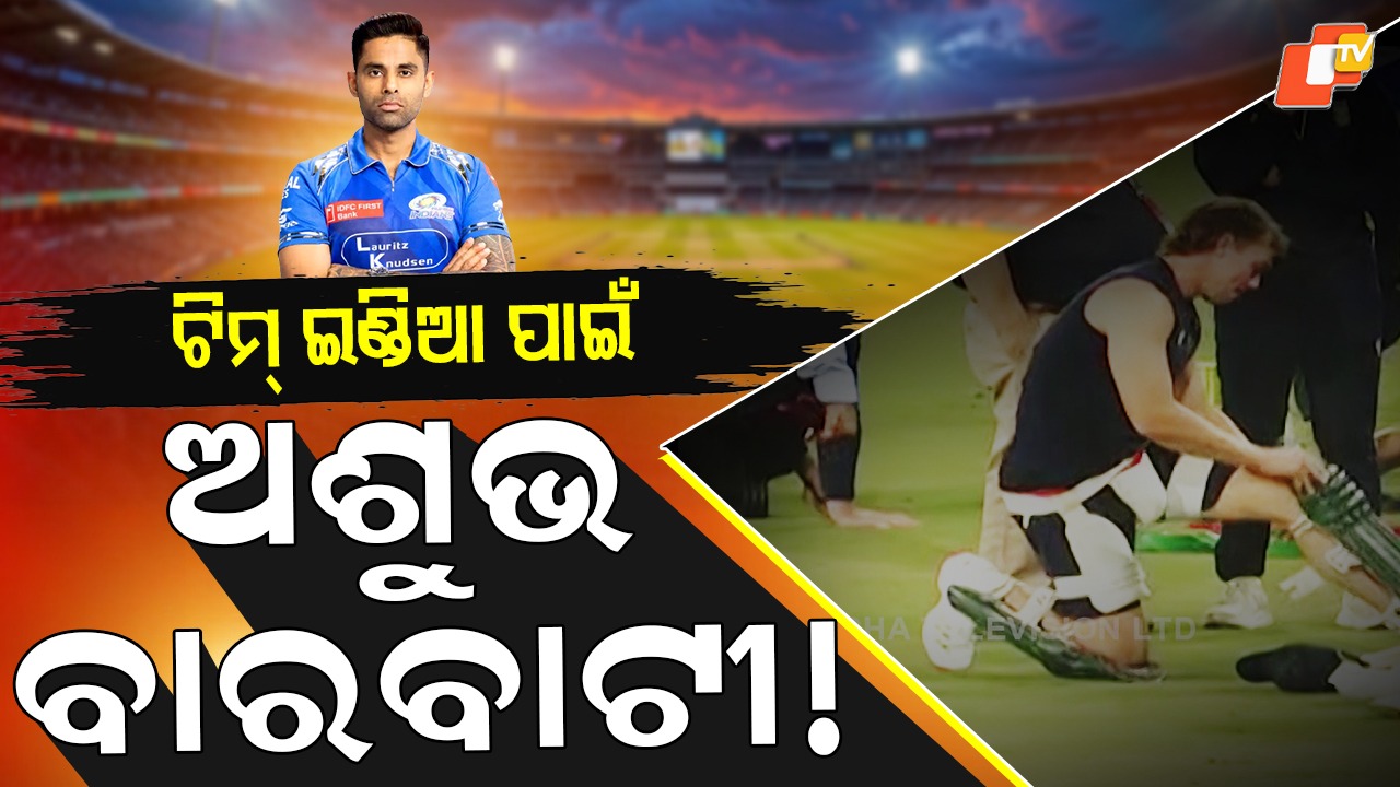 No Luck at Barabati: ବାରବାଟୀରେ ଟିମ୍ ଇଣ୍ଡିଆର ରେକର୍ଡ ଖରାପ, ଏଇୟା କହୁଛି ଇତିହାସ