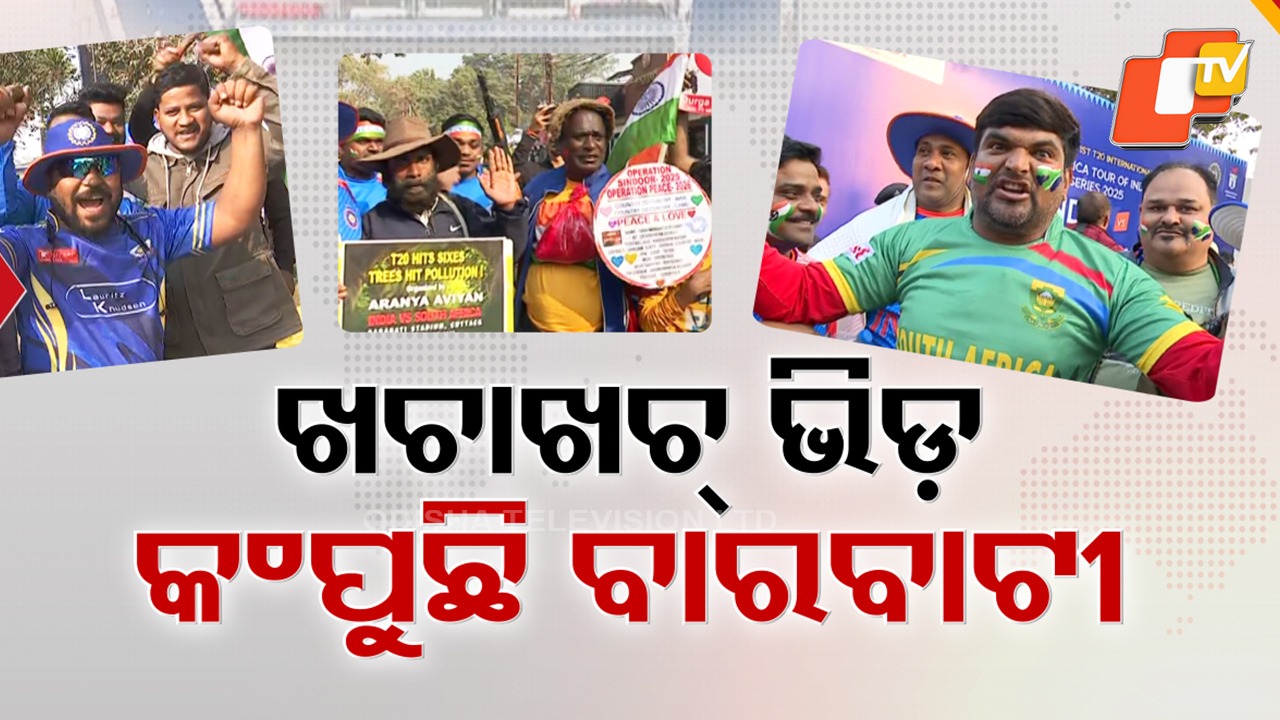 Cricket Craze Peaks: ସମସ୍ତଙ୍କୁ କ୍ରିକେଟ୍ ମାନିଆ, ଖଚାଖଚ ବାରବାଟୀ, କମ୍ପୁଛି କଟକ