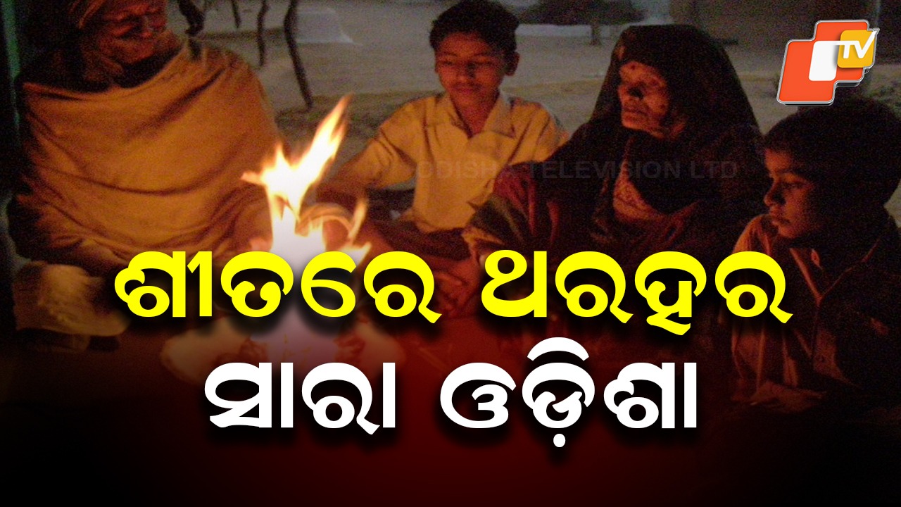 Odisha Shivers: ଶୀତରେ ଥରହର ସାରା ଓଡ଼ିଶା; ରାଜସ୍ଥାନ ଉପରେ ସକ୍ରିୟ ଗୁରୁଚାପ ବଳୟ ପ୍ରଭାବରେ ଶୀତ