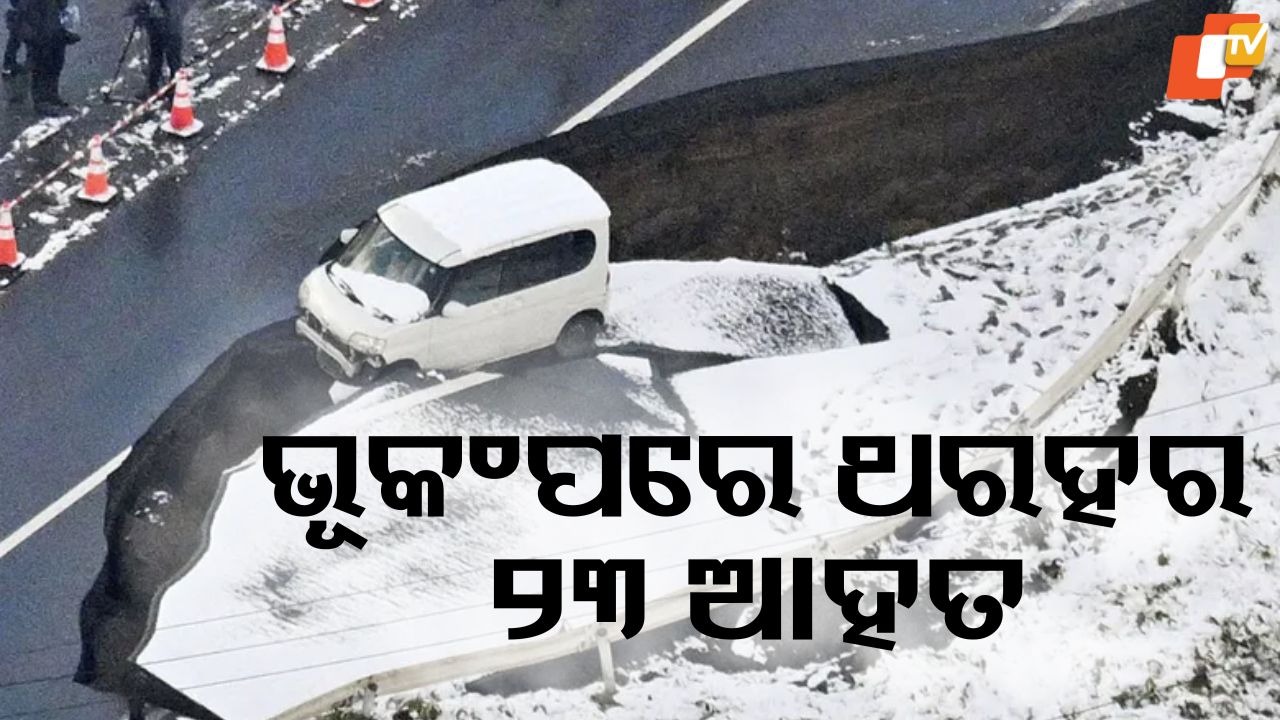 Japan Earthquake: ଭୂକମ୍ପରେ ଥରିଲା ଜାପାନ୍; ସୁନାମୀ ସତର୍କତା ଜାରି, ୩ ମିଟର ଉଚ୍ଚର ଜୁଆର ଉଠିବ