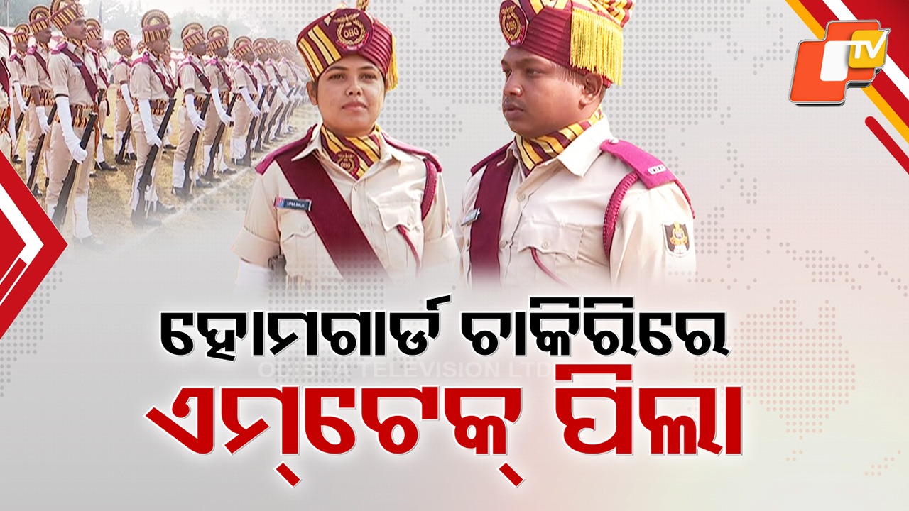 Overqualified but Unemployed: ହୋମଗାର୍ଡ ଚାକିରିରେ ଭର୍ତ୍ତି ହେଲେ ଉଚ୍ଚଶିକ୍ଷିତ, ଏମଟେକ୍ - ବିଟେକ୍ ପିଲା ପାଇଲେ ହୋମଗାର୍ଡ ଚାକିରି