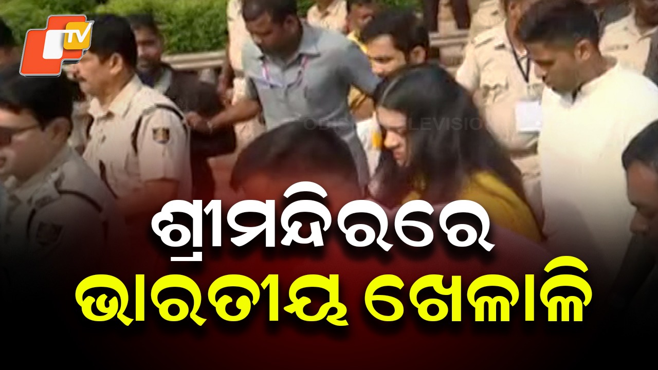 Indian Cricket Icons Visit Jagannath Temple: ଜଗା ଦର୍ଶନ କଲେ ଟିମ୍ ଇଣ୍ଡିଆ ଖେଳାଳି, ଆଶିଷ ଭିକ୍ଷା କଲେ