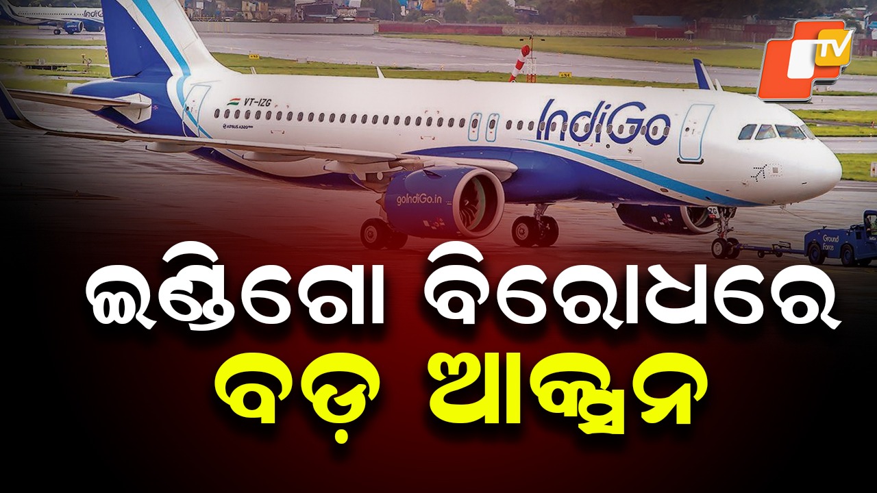 Govt Slashes IndiGo’s Winter Flight Slots: ଇଣ୍ଡିଗୋ ବିରୋଧରେ ଆକ୍ସନ; ବିମାନ ଉଡାଣ ଉପରେ ରୋକ, କେନ୍ଦ୍ର ସରକାରଙ୍କ କଡା ନିର୍ଦ୍ଦେଶ