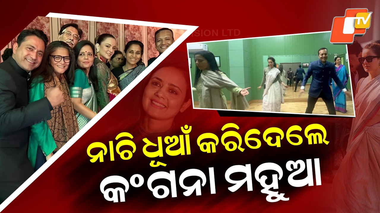 Kangana, Mahua, Supriya Dance Together: ମଞ୍ଚରେ ଏକାଠି ନାଚିଲେ ଶାସକ ଓ ବିରୋଧୀ; କଙ୍ଗନା, ମହୁଆଙ୍କ ଡ୍ୟାନ୍ସ ଭିଡିଓ ଭାଇରାଲ