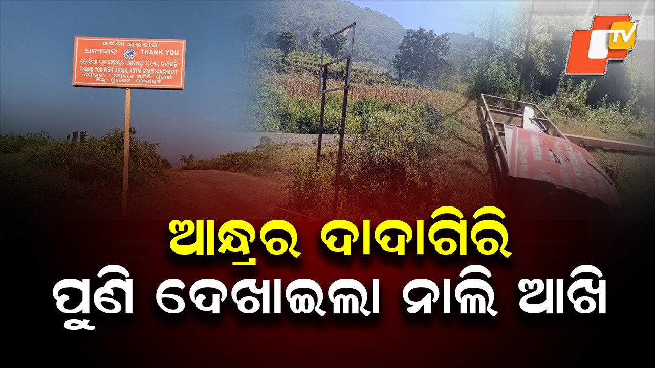 Andhra Agent Smashes Odia Nameplate: ପୁଣି ଦାଦାଗିରି; ଓଡ଼ିଆ ନାମ ଫଳକ ଭାଙ୍ଗିଲେ ଆନ୍ଧ୍ର ଏଜେଣ୍ଟ