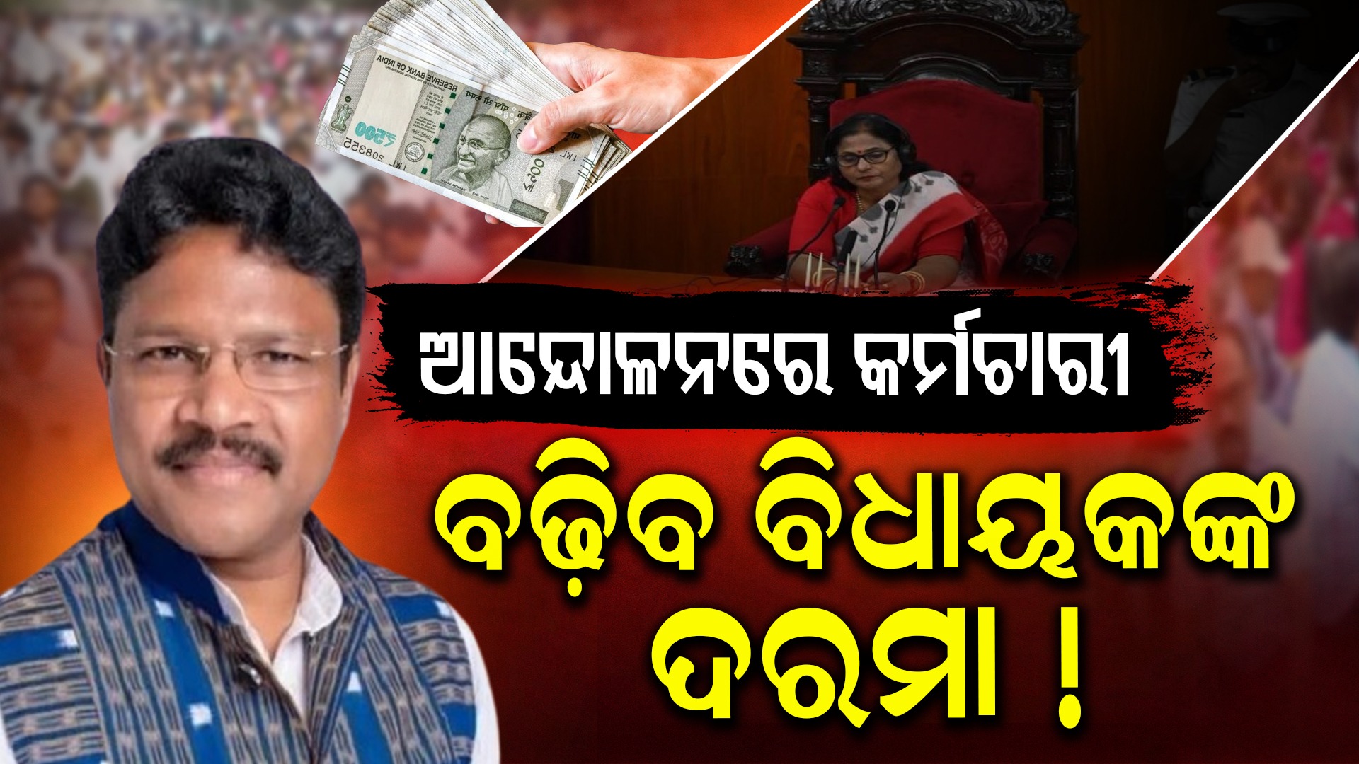Pay Upgrade for MLAs: ଏପଟେ ସରକାରୀ କର୍ମଚାରୀଙ୍କ ହରତାଳ, ସେପଟେ ବଢ଼ିବ ବିଧାୟକଙ୍କ ଦରମା