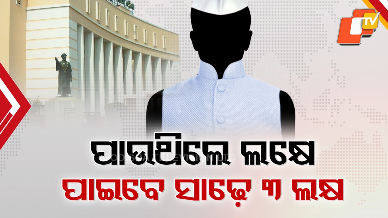 All Parties Agree: ଏକାଥରେ ଅଢ଼େଇଗୁଣା ବଢ଼ିଗଲା ବିଧାୟକଙ୍କ ଦରମା, ବିଧାନସଭାରେ ସର୍ବସମ୍ମତିରେ ପାରିତ ସଂଶୋଧିତ ବିଲ୍