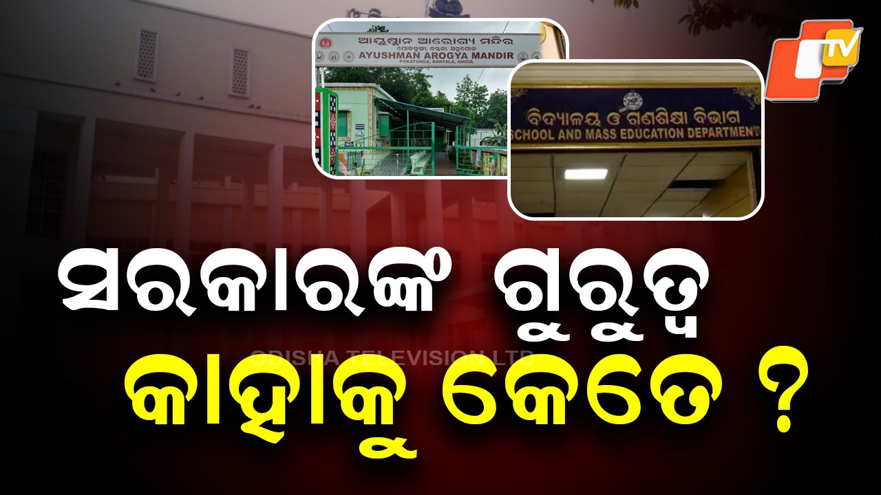 Odisha’s Development Vision: କାହାକୁ ସମୃଦ୍ଧ କଲେ ଗଠନ ହେବ ସମୃଦ୍ଧ ଓଡିଶା, ସରକାରଙ୍କର କଣ ରହିଛି ଭିଜନ ?