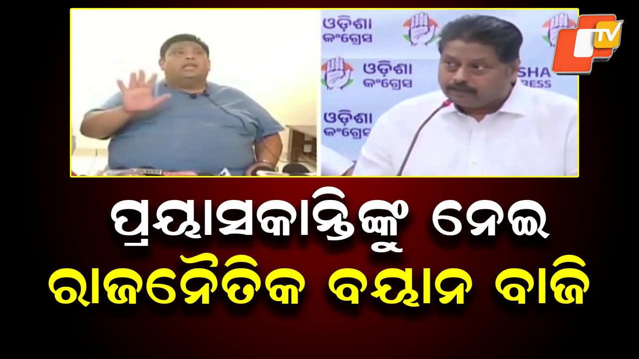 Political Drama: ଥମୁନି ରାଜନୈତିକ ବୟାନ ବାଜି, ୨ ଶହ କୋଟିର ଦୁର୍ନୀତି ଅଭିଯୋଗ କଥା ଉଠାଇଲା କଂଗ୍ରେସ