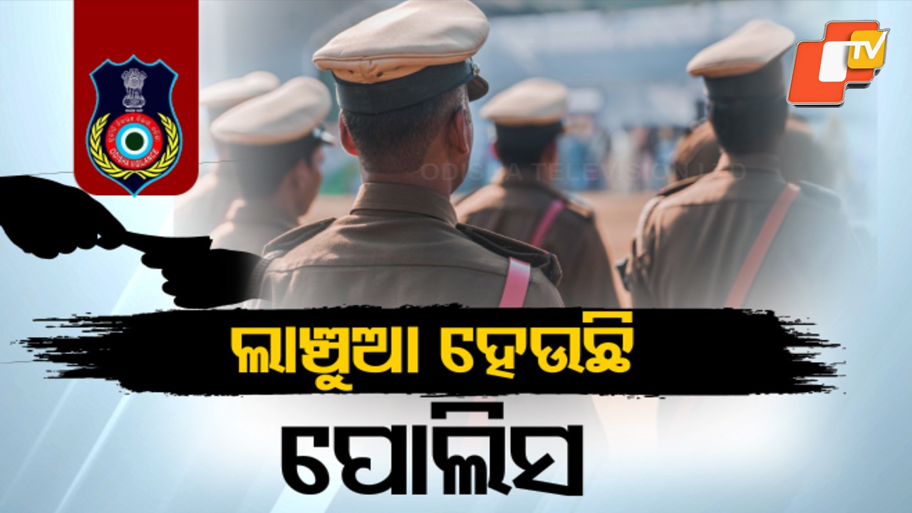 Vigilance Cracks Down on Corrupt Police: ଲାଞ୍ଚୁଆ ହେଉଛି ପୋଲିସ; ଦୁର୍ନୀତିଖୋରଙ୍କ ଅଣ୍ଟା ଭାଙ୍ଗୁଛି ଭିଜିଲାନସ