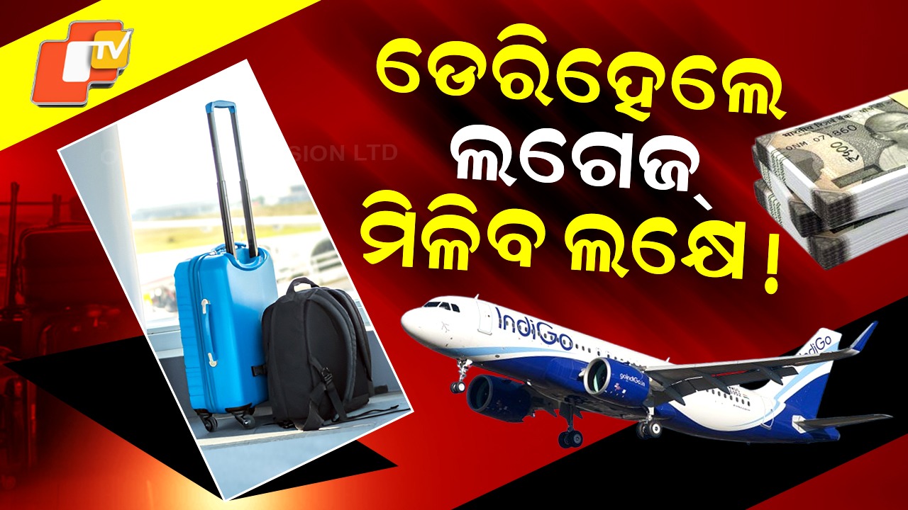 Luggage Delay Compensation: ଲଗେଜ୍ ବିଳମ୍ୱ ହେଲେ ବିମାନ ଯାତ୍ରୀଙ୍କୁ ମିଳିବ କ୍ଷତିପୂରଣ