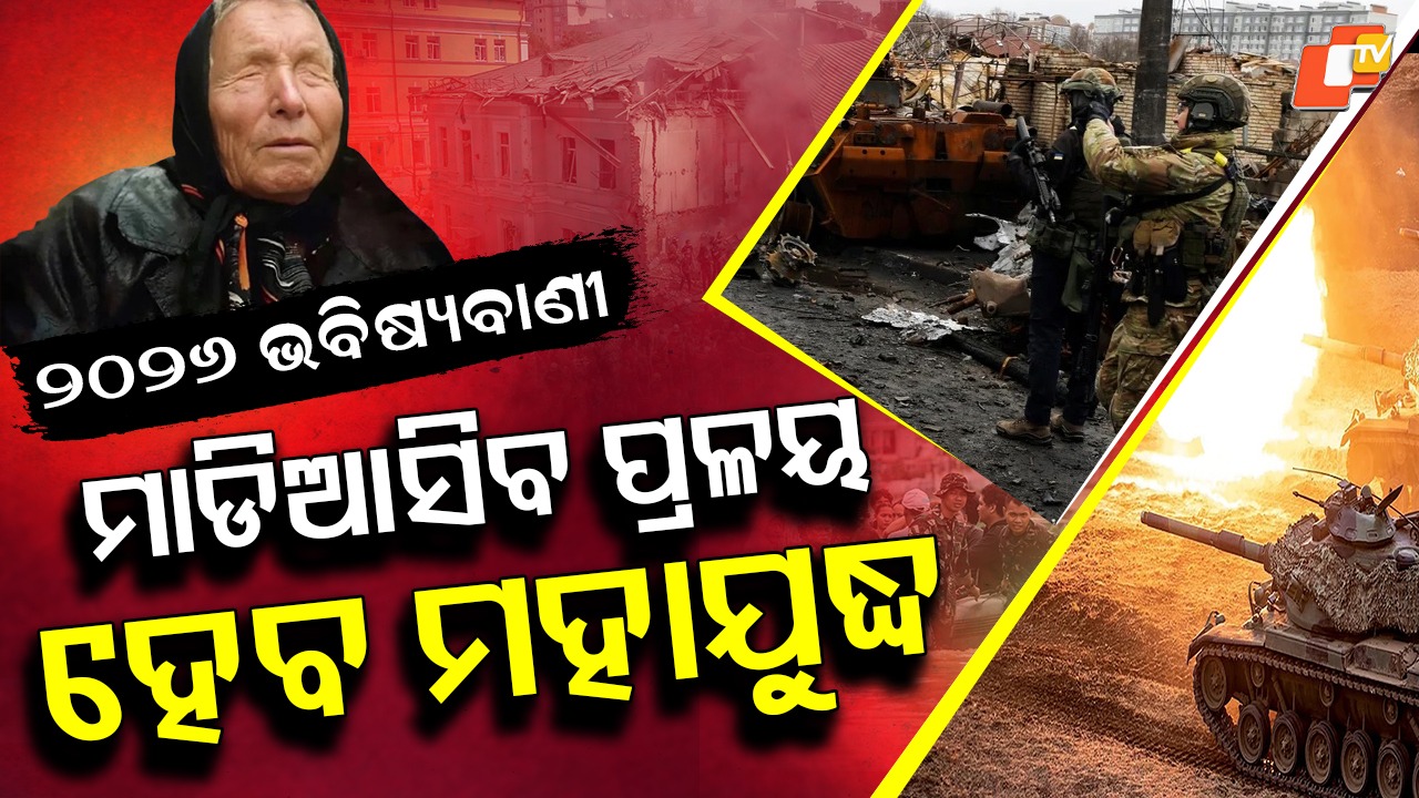 Baba Vanga Prediction for 2026: ମାଡି ଆସିବ ପ୍ରଳୟ! ଛାରଖାର୍ କରିବ ଭୂମିକମ୍ପ ଆଉ ବନ୍ୟା-ବାତ୍ୟା, ମହାଯୁଦ୍ଧ ଦେଖିବ ବିଶ୍ୱ