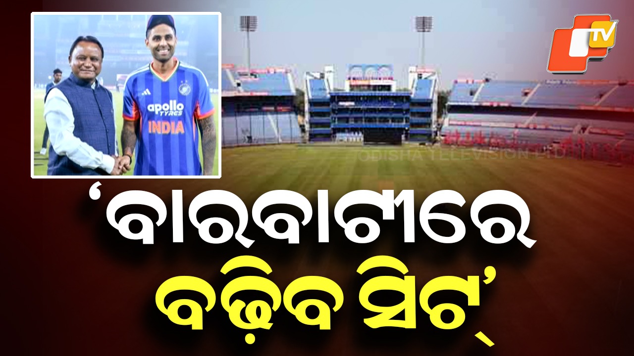 Seat Expansion Soon In Barabati Stadium: ବାରବାଟୀରେ ବଢ଼ିବ ସିଟ୍, ଷ୍ଟାଡିୟମର ହେବ ଉନ୍ନତି: ମୁଖ୍ୟମନ୍ତ୍ରୀଙ୍କ ସଙ୍କେତ