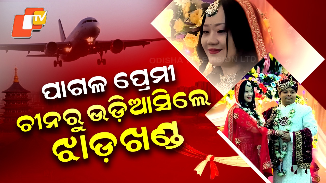Unique Love Story: ଭାରତୀୟ ଯୁବକଙ୍କ ପ୍ରେମରେ ଦେଶ ଛାଡି ପଳାଇ ଆସିଲେ ଯୁବତୀ, ବୈଦିକ ରୀତିନୀତିରେ ବିବାହ ସମ୍ପନ୍ନ