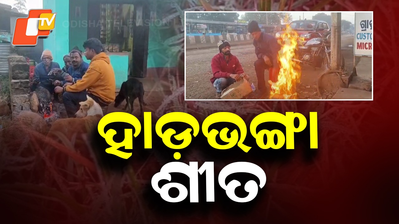 Severe Cold Wave Hits Odisha: ରାଜ୍ୟରେ ହାଡ଼ ଭଙ୍ଗା ଜାଡ଼, ପ୍ରବଳ ଥଣ୍ଡାରେ କଲବଲ ଜୀବନ