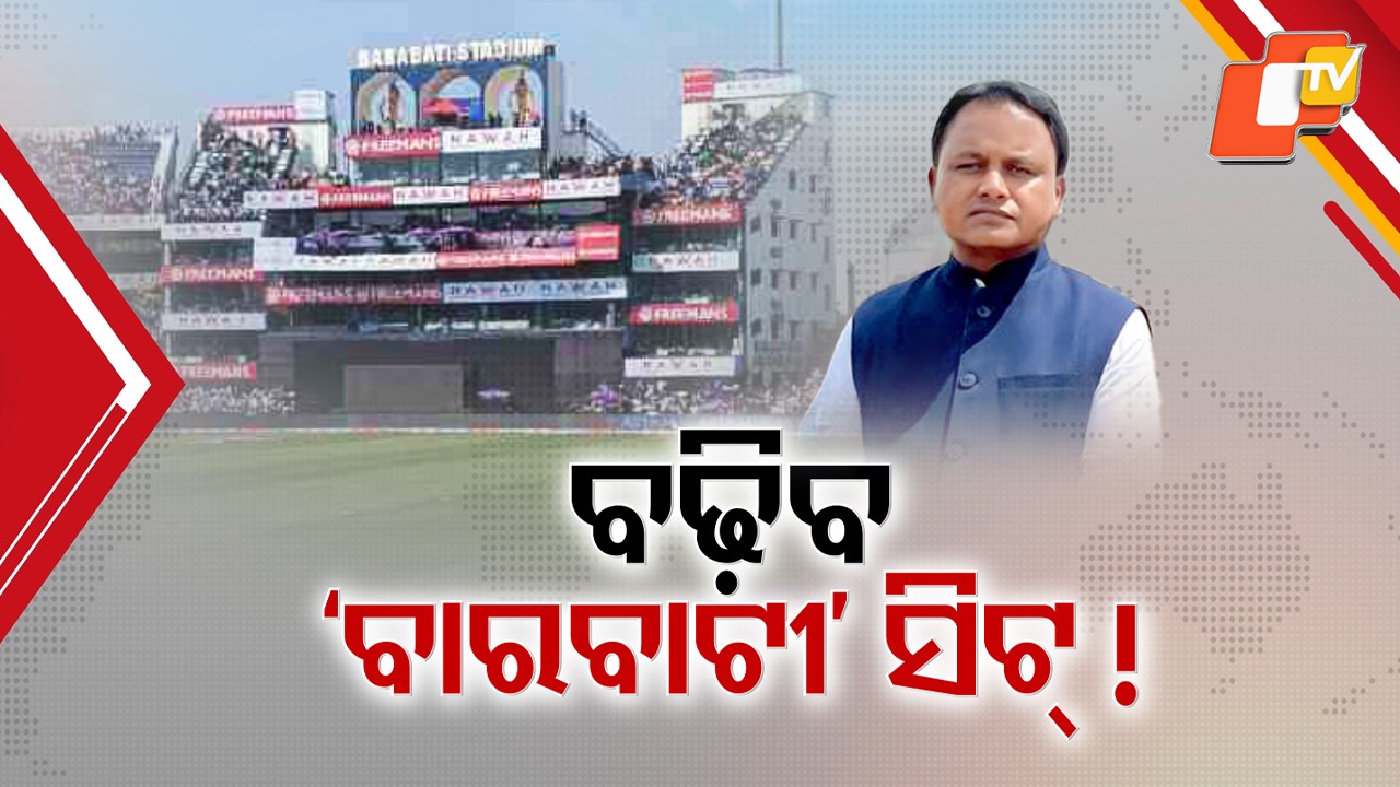High Demand Fewer Seats: ବାରବାଟୀରେ କ୍ରିକେଟ୍ , ଚାହିଦା ବେଶୀ ସିଟ୍ କମ୍ ...ଷ୍ଟାଡିୟମ୍ ସଂପ୍ରସାରଣ ନେଇ ମୁଖ୍ୟମନ୍ତ୍ରୀଙ୍କ ସୂଚନା