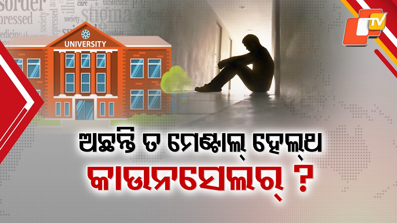 Mental Distress Grips : ବିଶ୍ବବିଦ୍ୟାଳୟ ଛାତ୍ରଛାତ୍ରୀଙ୍କୁ ଗ୍ରାସୁଛି ମାନସିକ ଦୁଶ୍ଚିନ୍ତା, ମେଣ୍ଟାଲ୍ ହେଲଥ୍ କାଉନସେଲର ନିଯୁକ୍ତିର ହେଉଛି ତ ଅନୁପାଳନ ?