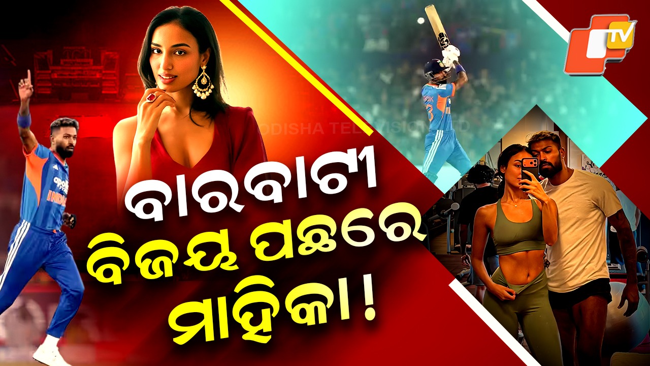 Meet Mahika Sharma: ହାର୍ଦ୍ଦିକ ପାଣ୍ଡ୍ୟାଙ୍କ ଦମଦାର ପ୍ରଦର୍ଶନ ପଛରେ ମାହିକା , ବାରବାଟୀର ଶ୍ରେୟ ନେଲେ ନୂଆ ଗର୍ଲଫ୍ରେଣ୍ଡ