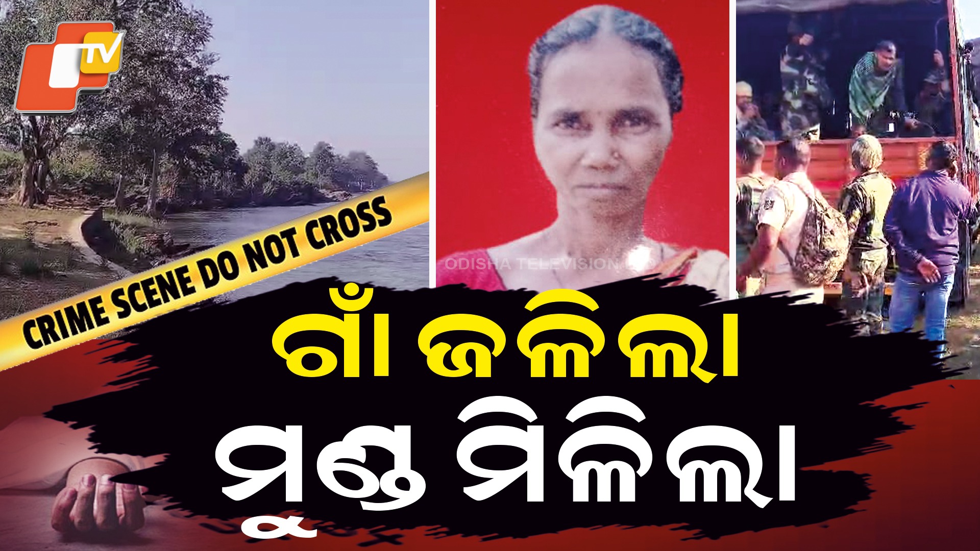 Head Recovered: ନଈକୂଳରେ ପଡିଥିଲା ମୁଣ୍ଡ...ଶାନ୍ତ ପଡିଲା ମାଲକାନଗିରି