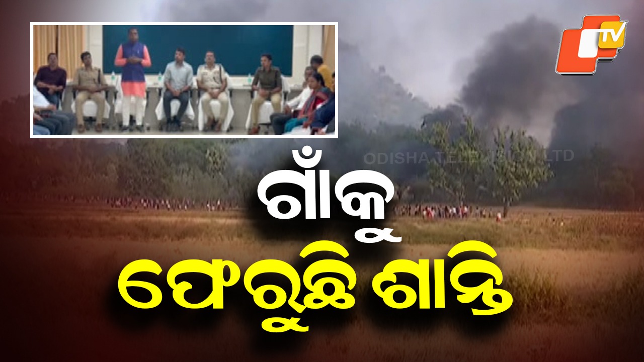 Peace Returns to Malkangiri: ସ୍ବାଭାବିକ ହେଉଛି ମାଲକାନଗିରି, ମୃତ ମହିଳାଙ୍କର କରାଗଲା ଅନ୍ତିମ ସତ୍କାର