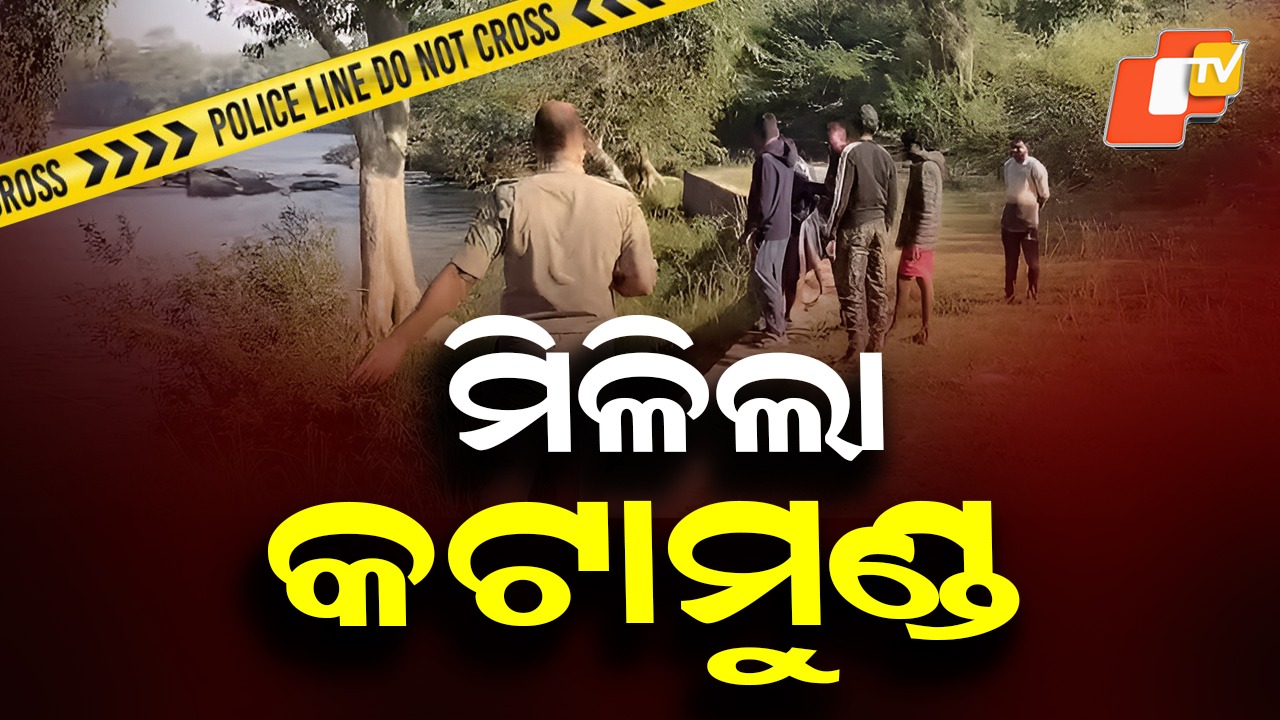 Missing Head Recovered: ମୁଣ୍ଡବୀହିନ ମୃତଦେହ ମିଳିବା ଘଟଣା: ନଦୀକୂଳରୁ ମିଳିଲା କଟାମୁଣ୍ଡ