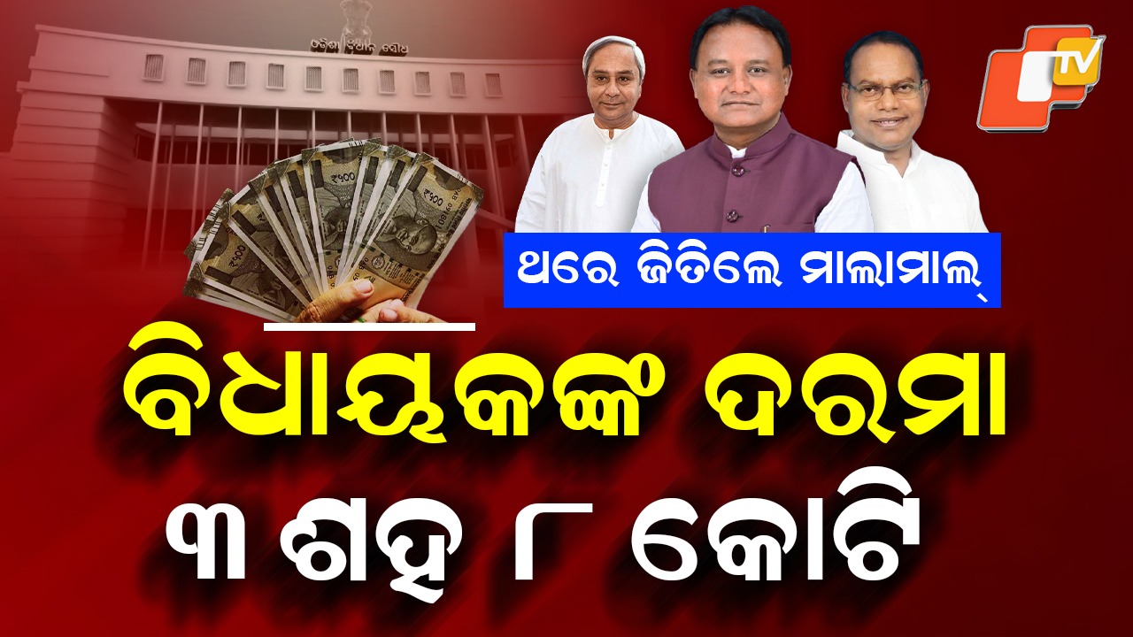 Odisha MLAs Get: ଥରେ ଜିତିଲେ ମାଲାମାଲ୍ , ବିଧାୟକଙ୍କ ଦରମା ୩ ଶହ ୮ କୋଟି ...