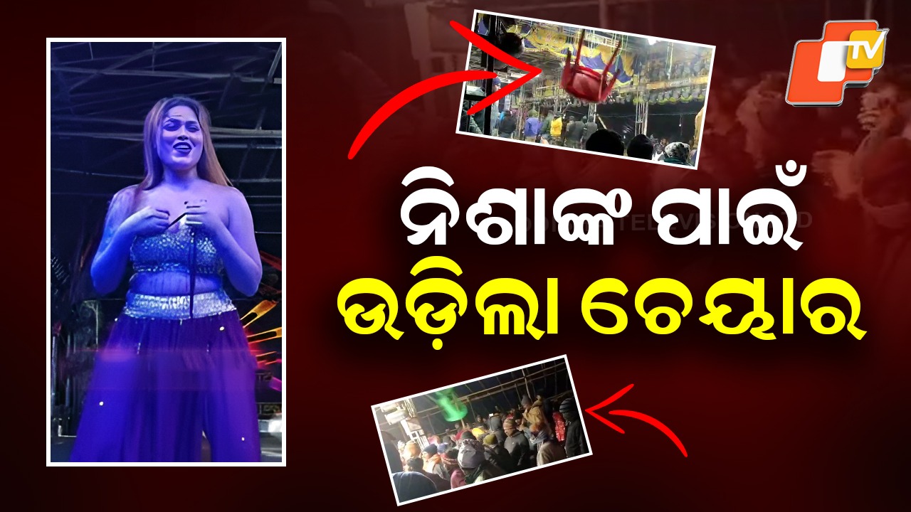 Tempers Flare as Nisha Fails to Arrive: ନିଶାଙ୍କ ପାଇଁ ତୁମୁଳକାଣ୍ଡ, ଅଧାରୁ ବନ୍ଦ ହେଲା ଯାତ୍ରା