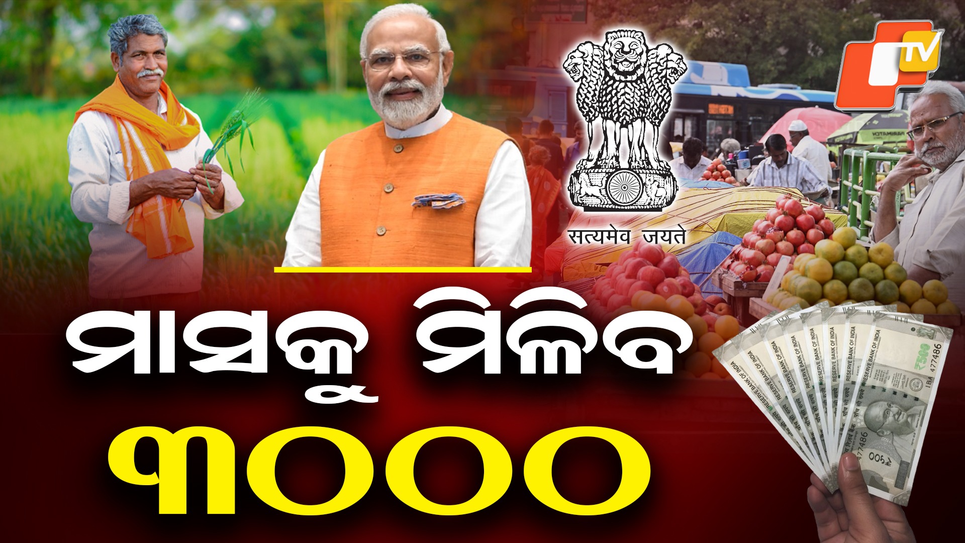 PM SYM Scheme Explain: ଆପଣଙ୍କୁ ବି ମିଳିପାରିବ ୩୦୦୦ଟଙ୍କା , ଗୋଟିଏ କ୍ଲିକରେ ପଢ଼ନ୍ତୁ ଯୋଜନା ବିଷୟରେ