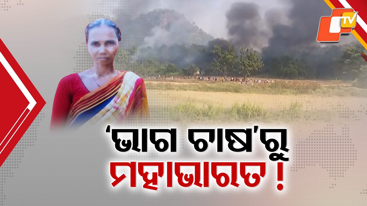 MV-26 Violence: MV-26 ମହାଭାରତ ପଛରେ ‘ଭାଗଚାଷ’ ବିବାଦ ! ୬ ଦିନ ପରେ କଟାମୁଣ୍ଡ ମିଳିବା ପରେ ଜାରି ରହିଛି ଖୋଳତାଡ଼
