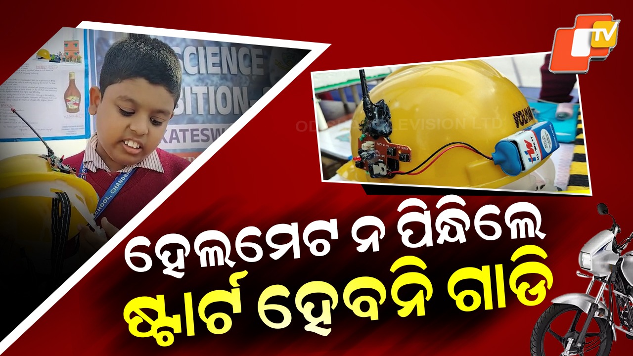 Smart Helmet: ବିନା ହେଲମେଟରେ ଷ୍ଟାର୍ଟ ହେବନି ଗାଡି, ମଦ୍ୟ ପାନ କରିଥିଲେ ବି ଗଡିବନି