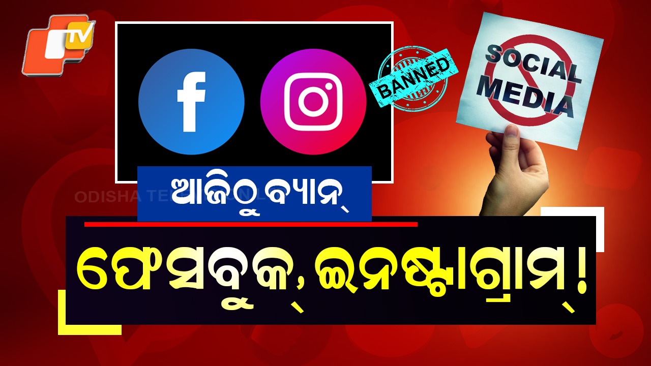 Govt Bans Social Media: ସୋସିଆଲ ମିଡ଼ିଆ ଉପରେ ଲାଗିଲା ବ୍ୟାନ୍, ବଡ଼ ନିଷ୍ପତ୍ତି ନେଲେ ସରକାର