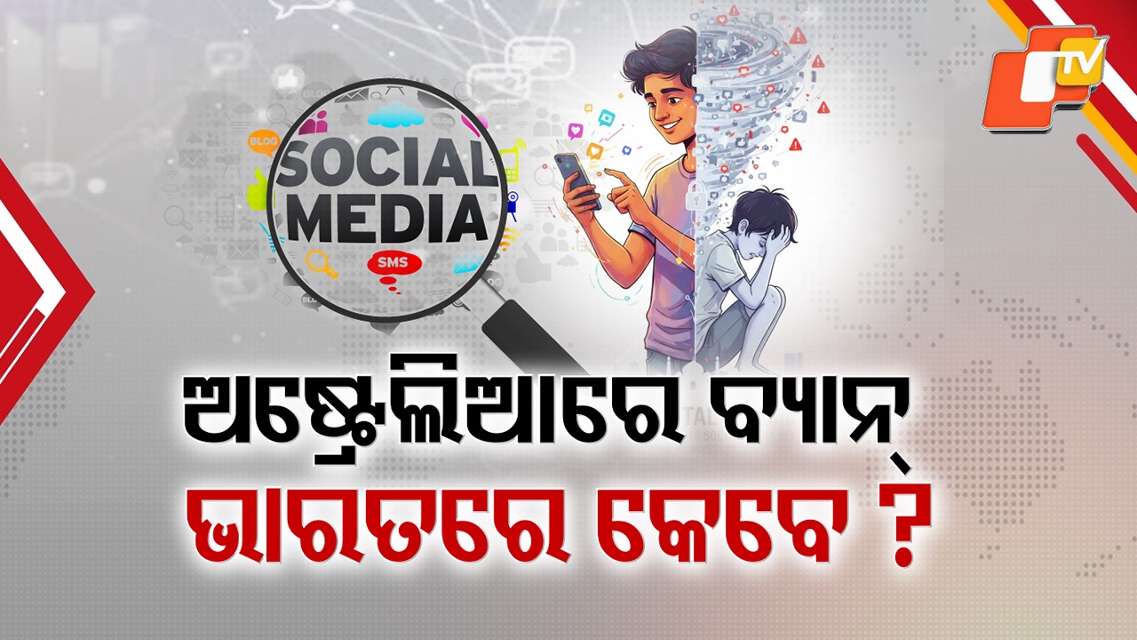 Australia Bans Social Media: ଅଷ୍ଟ୍ରେଲିଆ ଲାଗୁ କଲା ଚମକାଇଲା ଭଳି ନିୟମ , ୧୬ ବର୍ଷରୁ କମ୍ ପିଲାଙ୍କ ପାଇଁ ସୋସିଆଲ୍ ମିଡ଼ିଆକୁ ନା