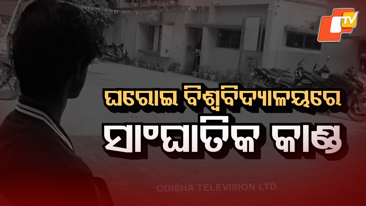 Shocking Allegation: ଡ୍ରଗ୍ସ ସେବନ ନ କରିବାରୁ ଛାତ୍ରଙ୍କୁ ମାଡ଼ ମାରିଲେ, ପିଆଇଲେ ଶୌଚାଳୟ ପାଣି: ଘରୋଇ ବିଶ୍ୱବିଦ୍ୟାଳୟରେ ସାଂଘାତିକ କାଣ୍ଡ
