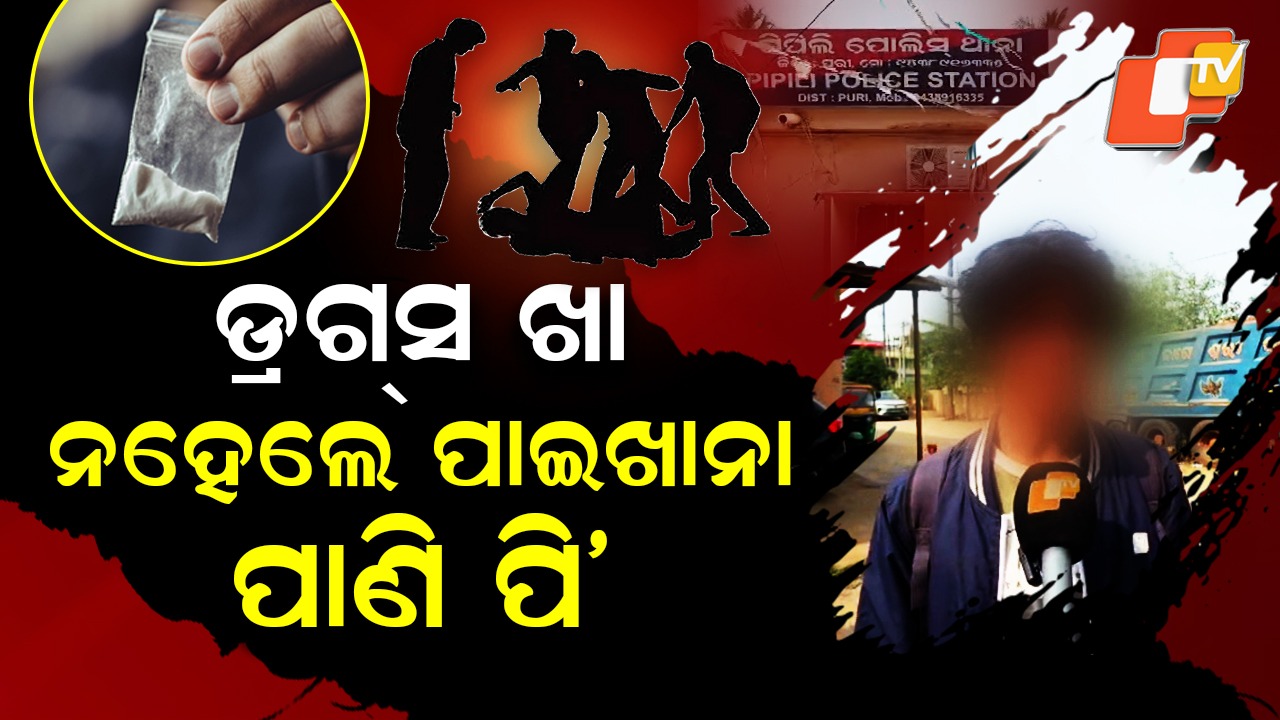 Horrific Ragging: ଡ୍ରଗ୍ସ ଖାଇଲେନି ବୋଲି ନିସ୍ତୁକ ପିଟିଲେ, ଛାତ୍ରଙ୍କୁ ପିଆଇଲେ ଶୌଚାଳୟ ପାଣି
