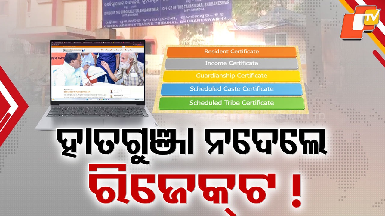 E-Certificates Only in Name: ଅନଲାଇନରେ ମିଳୁନି ସାର୍ଟିଫିକେଟ୍ , ତହସିଲ ଆସି ହାତଗୁଞ୍ଜା ଦେଲେ ଦୌଡ଼ୁଛି ଫାଇଲ୍ !