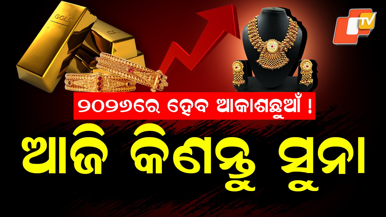 Golden Surge Ahead: ଦେଢ ଲକ୍ଷ ଟପିବ ସୁନା ଦର ? ୨୦୨୬ରେ ଭାଙ୍ଗିବ ସବୁ ରେକର୍ଡ