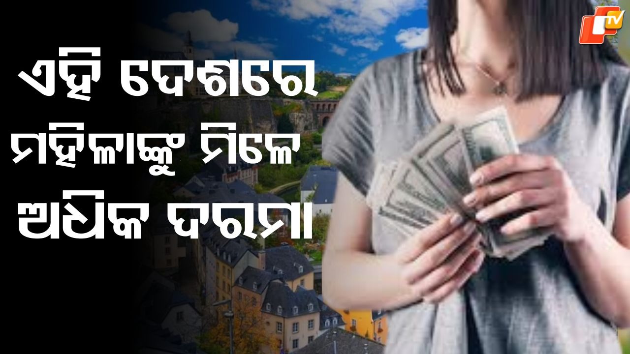 Luxembourg Pays Women: ଏହି ଦେଶରେ ମହିଳାଙ୍କୁ ମିଳେ ପୁରୁଷଙ୍କ ଠାରୁ ଅଧିକ ଦରମା
