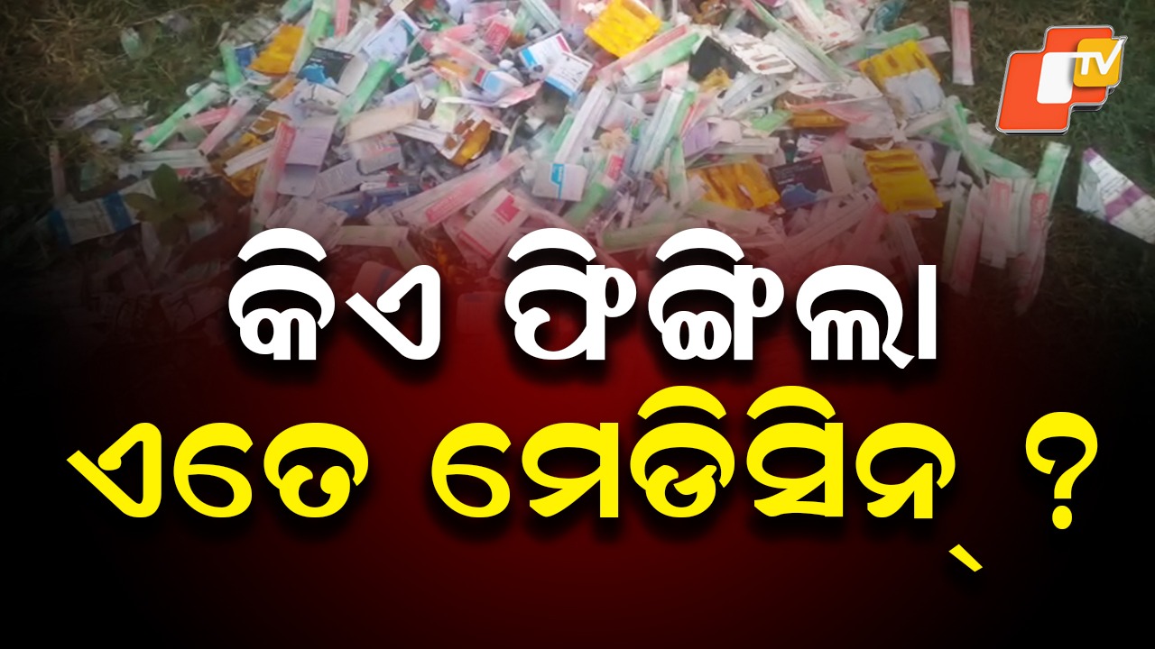 Shocking Negligence: ରାସ୍ତା କଡ଼ରେ ଫିଙ୍ଗିଦେଲେ ସରକାରୀ ଔଷଧ, ସ୍ୱାସ୍ଥ୍ୟ ସେବାର ବିକଳ ଚିତ୍ର