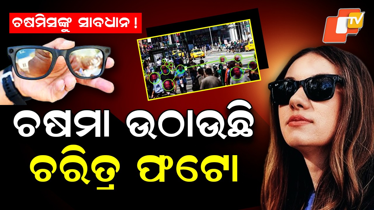 When Digital Specs Expose History: ଅତୀତ କହୁଛି ଡିଜିଟାଲ ଚଷମା, ଜାଣିଲେ ଭୟ କରିବେ !