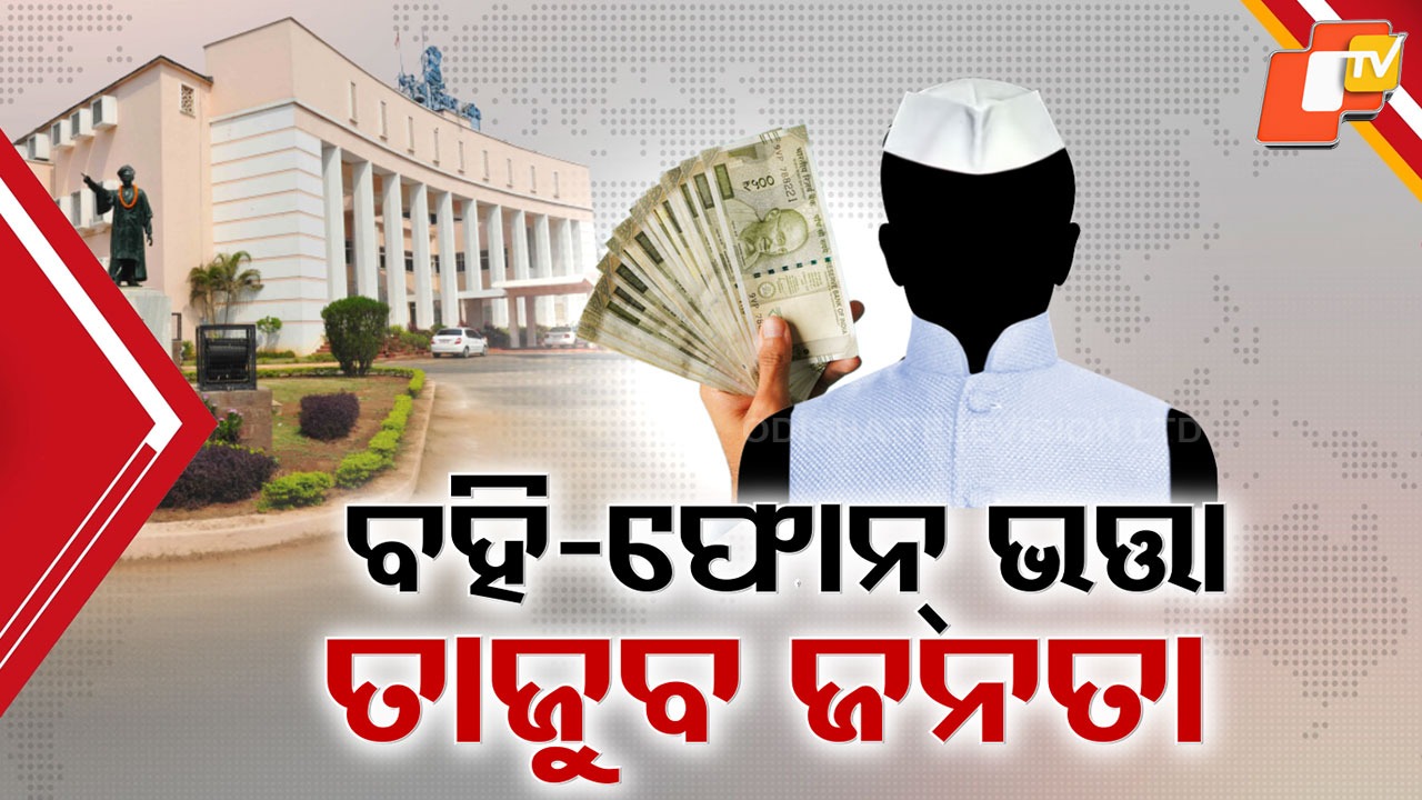 Odisha MLAs Get Massive Pay Hike: କେତେ ଜରୁରୀ ବିଧାୟକଙ୍କୁ ଏତେ ଅଧିକ ଦରମା , ବିଧାୟକ ରଖିଲେ ଯୁକ୍ତି ... ହଜମ କରିପାରୁନାହାନ୍ତି ଜନତା